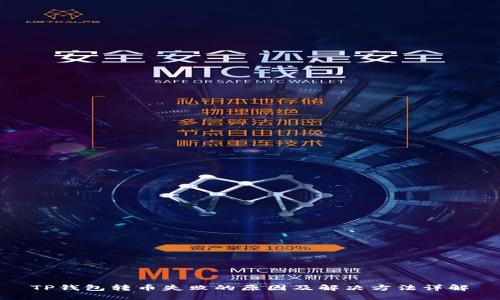 TP钱包转币失败的原因及解决方法详解