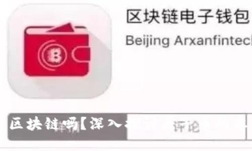 原子币是区块链吗？深入探讨原子币的本质与应用