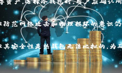 如何制作TP冷钱包：安全存储数字资产的终极指南/
TP冷钱包, 数字资产, 区块链安全, 加密货币钱包/guanjianci

### 内容主体大纲

1. **引言**
   - TP冷钱包的定义及重要性
   - 在数字资产安全领域的作用

2. **什么是TP冷钱包**
   - TP冷钱包的概念
   - 与热钱包的比较
   - TP冷钱包的工作原理

3. **制作TP冷钱包的前期准备**
   - 硬件准备
   - 软件准备
   - 网络环境的要求

4. **TP冷钱包的制作过程**
   - 选择适当的硬件
   - 安装必要的软件
   - 生成私钥和公钥
   - 加密和备份私钥

5. **如何使用TP冷钱包**
   - 转账和接收资金操作
   - 查看余额及交易记录

6. **TP冷钱包的安全性分析**
   - 如何防止被黑客攻击
   - 冷钱包相较于热钱包的优势
   - 备份和恢复的重要性

7. **常见问题解答（FAQ）**
   - 如何选择合适的TP冷钱包？
   - TP冷钱包相对于其他类型钱包的优缺点是什么？
   - 如果丢失了TP冷钱包怎么办？
   - 如何保证TP冷钱包的私钥安全？
   - 可以在TP冷钱包中存储哪些类型的加密货币？
   - TP冷钱包的维护和更新

8. **结论**
   - TP冷钱包在安全存储中的重要性
   - 未来的趋势与展望

### 内容详细介绍

#### 1. 引言
在数字货币盛行的今天，资产安全越来越受到重视。TP冷钱包作为一种数字资产存储工具，越来越多地被用户所采用。冷钱包的设计旨在隔绝互联网连接，从而在一定程度上保护用户的资产安全。本节将对TP冷钱包进行概述，并指出其在安全存储数字资产中的重要性。

#### 2. 什么是TP冷钱包
TP冷钱包是指一种离线存储加密货币的技术。其基本原理是在没有网络连接的环境中生成和管理加密货币的私钥。与热钱包不同的是，TP冷钱包不会直接接入互联网，因此更能抵御黑客攻击和病毒入侵。
通过将用户的私钥保存在冷钱包中，用户可以在不担心其私钥被泄露的情况下管理自己的数字资产。此外，TP冷钱包在操作上也相对简单，适合普通用户使用。

#### 3. 制作TP冷钱包的前期准备
制作TP冷钱包的第一步是准备必要的硬件和软件。通常情况下，我们需要一台不连网的计算机或专用硬件。软件方面，用户需要下载相应的钱包生成工具，并确保其来源可信。此外，在制作冷钱包的过程中，应该选择安全、无干扰的环境，以避免信息泄露和物理损坏。

#### 4. TP冷钱包的制作过程
制作TP冷钱包的流程可以分为几个关键步骤：选择硬件、安装软件、生成密钥以及备份私钥。用户首先需要选择适合自己的硬件，例如USB硬盘或单板电脑。接下来，安装钱包生成软件，这里建议使用经过验证的开源软件。
生成私钥和公钥的过程是冷钱包制作中最为关键的一环，用户应当妥善保管生成的私钥并进行加密处理。备份私钥后，用户可以放心使用TP冷钱包进行资金管理。

#### 5. 如何使用TP冷钱包
创建好的TP冷钱包在使用上也相对简单。用户可以通过特定的软件进行转账和接收，而转账则需连接临时网络以完成交易。查看余额和交易记录的过程同样便捷。

#### 6. TP冷钱包的安全性分析
在数字资产存储领域，安全性始终是用户最关心的问题。TP冷钱包通过离线存储的方式大大降低了资产被攻击的风险。此外，良好的备份和恢复方案也是保障用户资产安全的重要措施。

#### 7. 常见问题解答（FAQ）

##### 如何选择合适的TP冷钱包？
选择合适TP冷钱包需要考虑多个因素，包括钱包的安全性、用户友好性和支持的加密货币种类。比较来说，硬件钱包通常被认为是安全性最高的选择。此外，用户也应对冷钱包的品牌进行调研，凭借社区口碑选择主流和信誉良好的产品。

##### TP冷钱包相对于其他类型钱包的优缺点是什么？
TP冷钱包的主要优势在于其高安全性，适合长期存储大额资产。相比之下，热钱包虽然使用便捷，但在安全性上显然不如冷钱包。冷钱包最大的劣势则在于使用的灵活性和便利性，因其需离线操作，稍显繁琐。

##### 如果丢失了TP冷钱包怎么办？
丢失TP冷钱包后，恢复资产的唯一方式就是用户之前做好私钥备份。如果私钥备份完好，用户可以通过其他支持该资产的钱包导入私钥，从而找回资产。反之，一旦私钥丢失，资产将无法恢复，因此备份的必要性不言而喻。

##### 如何保证TP冷钱包的私钥安全？
保证TP冷钱包私钥安全的措施包括但不限于使用硬件加密、离线存储 backups以及定期检查设备状况。特别是离线存储，避免私钥被黑客窃取，是冷钱包安全的基础。此外，用户也可以考虑使用安全的密码管理工具来存储重要信息。

##### 可以在TP冷钱包中存储哪些类型的加密货币？
大多数TP冷钱包支持主流的加密货币，如比特币、以太坊等；但是也有一些冷钱包支持的范围较广，能够存储多种数字资产。选择冷钱包时，用户应确认所需储存的加密货币是否被支持。

##### TP冷钱包的维护和更新
维护TP冷钱包的工作主要包括定期检查设备、安全更新软件及保持良好的物理状态。虽然冷钱包本质上是离线的，但防范网络攻击和物理损坏的意识仍然很重要。用户也应定期更新软件，以确保其安全性。

#### 8. 结论
在这数字货币的时代，TP冷钱包为用户提供了一个安全的存储方案。虽然使用冷钱包时有一定的学习和操作成本，但其安全性是热钱包无法比拟的。为确保资产安全，选择合适的储存方案极为重要，随着时间的推移，TP冷钱包将继续在数字资产安全领域发挥重要作用。

以上为TP冷钱包制作及使用的详细指南，希望可以帮助到每一位对加密货币感兴趣的用户。