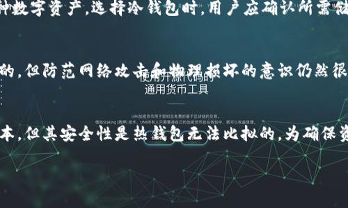 如何制作TP冷钱包：安全存储数字资产的终极指南/
TP冷钱包, 数字资产, 区块链安全, 加密货币钱包/guanjianci

### 内容主体大纲

1. **引言**
   - TP冷钱包的定义及重要性
   - 在数字资产安全领域的作用

2. **什么是TP冷钱包**
   - TP冷钱包的概念
   - 与热钱包的比较
   - TP冷钱包的工作原理

3. **制作TP冷钱包的前期准备**
   - 硬件准备
   - 软件准备
   - 网络环境的要求

4. **TP冷钱包的制作过程**
   - 选择适当的硬件
   - 安装必要的软件
   - 生成私钥和公钥
   - 加密和备份私钥

5. **如何使用TP冷钱包**
   - 转账和接收资金操作
   - 查看余额及交易记录

6. **TP冷钱包的安全性分析**
   - 如何防止被黑客攻击
   - 冷钱包相较于热钱包的优势
   - 备份和恢复的重要性

7. **常见问题解答（FAQ）**
   - 如何选择合适的TP冷钱包？
   - TP冷钱包相对于其他类型钱包的优缺点是什么？
   - 如果丢失了TP冷钱包怎么办？
   - 如何保证TP冷钱包的私钥安全？
   - 可以在TP冷钱包中存储哪些类型的加密货币？
   - TP冷钱包的维护和更新

8. **结论**
   - TP冷钱包在安全存储中的重要性
   - 未来的趋势与展望

### 内容详细介绍

#### 1. 引言
在数字货币盛行的今天，资产安全越来越受到重视。TP冷钱包作为一种数字资产存储工具，越来越多地被用户所采用。冷钱包的设计旨在隔绝互联网连接，从而在一定程度上保护用户的资产安全。本节将对TP冷钱包进行概述，并指出其在安全存储数字资产中的重要性。

#### 2. 什么是TP冷钱包
TP冷钱包是指一种离线存储加密货币的技术。其基本原理是在没有网络连接的环境中生成和管理加密货币的私钥。与热钱包不同的是，TP冷钱包不会直接接入互联网，因此更能抵御黑客攻击和病毒入侵。
通过将用户的私钥保存在冷钱包中，用户可以在不担心其私钥被泄露的情况下管理自己的数字资产。此外，TP冷钱包在操作上也相对简单，适合普通用户使用。

#### 3. 制作TP冷钱包的前期准备
制作TP冷钱包的第一步是准备必要的硬件和软件。通常情况下，我们需要一台不连网的计算机或专用硬件。软件方面，用户需要下载相应的钱包生成工具，并确保其来源可信。此外，在制作冷钱包的过程中，应该选择安全、无干扰的环境，以避免信息泄露和物理损坏。

#### 4. TP冷钱包的制作过程
制作TP冷钱包的流程可以分为几个关键步骤：选择硬件、安装软件、生成密钥以及备份私钥。用户首先需要选择适合自己的硬件，例如USB硬盘或单板电脑。接下来，安装钱包生成软件，这里建议使用经过验证的开源软件。
生成私钥和公钥的过程是冷钱包制作中最为关键的一环，用户应当妥善保管生成的私钥并进行加密处理。备份私钥后，用户可以放心使用TP冷钱包进行资金管理。

#### 5. 如何使用TP冷钱包
创建好的TP冷钱包在使用上也相对简单。用户可以通过特定的软件进行转账和接收，而转账则需连接临时网络以完成交易。查看余额和交易记录的过程同样便捷。

#### 6. TP冷钱包的安全性分析
在数字资产存储领域，安全性始终是用户最关心的问题。TP冷钱包通过离线存储的方式大大降低了资产被攻击的风险。此外，良好的备份和恢复方案也是保障用户资产安全的重要措施。

#### 7. 常见问题解答（FAQ）

##### 如何选择合适的TP冷钱包？
选择合适TP冷钱包需要考虑多个因素，包括钱包的安全性、用户友好性和支持的加密货币种类。比较来说，硬件钱包通常被认为是安全性最高的选择。此外，用户也应对冷钱包的品牌进行调研，凭借社区口碑选择主流和信誉良好的产品。

##### TP冷钱包相对于其他类型钱包的优缺点是什么？
TP冷钱包的主要优势在于其高安全性，适合长期存储大额资产。相比之下，热钱包虽然使用便捷，但在安全性上显然不如冷钱包。冷钱包最大的劣势则在于使用的灵活性和便利性，因其需离线操作，稍显繁琐。

##### 如果丢失了TP冷钱包怎么办？
丢失TP冷钱包后，恢复资产的唯一方式就是用户之前做好私钥备份。如果私钥备份完好，用户可以通过其他支持该资产的钱包导入私钥，从而找回资产。反之，一旦私钥丢失，资产将无法恢复，因此备份的必要性不言而喻。

##### 如何保证TP冷钱包的私钥安全？
保证TP冷钱包私钥安全的措施包括但不限于使用硬件加密、离线存储 backups以及定期检查设备状况。特别是离线存储，避免私钥被黑客窃取，是冷钱包安全的基础。此外，用户也可以考虑使用安全的密码管理工具来存储重要信息。

##### 可以在TP冷钱包中存储哪些类型的加密货币？
大多数TP冷钱包支持主流的加密货币，如比特币、以太坊等；但是也有一些冷钱包支持的范围较广，能够存储多种数字资产。选择冷钱包时，用户应确认所需储存的加密货币是否被支持。

##### TP冷钱包的维护和更新
维护TP冷钱包的工作主要包括定期检查设备、安全更新软件及保持良好的物理状态。虽然冷钱包本质上是离线的，但防范网络攻击和物理损坏的意识仍然很重要。用户也应定期更新软件，以确保其安全性。

#### 8. 结论
在这数字货币的时代，TP冷钱包为用户提供了一个安全的存储方案。虽然使用冷钱包时有一定的学习和操作成本，但其安全性是热钱包无法比拟的。为确保资产安全，选择合适的储存方案极为重要，随着时间的推移，TP冷钱包将继续在数字资产安全领域发挥重要作用。

以上为TP冷钱包制作及使用的详细指南，希望可以帮助到每一位对加密货币感兴趣的用户。