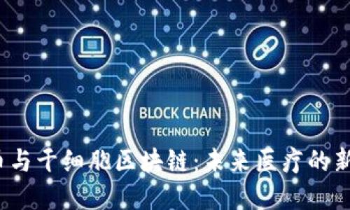 JYC币与干细胞区块链：未来医疗的新选择