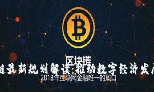 广东区块链最新规划解读：推动数字经济发展的新引擎
