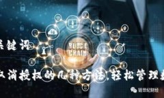 思考和关键词TP钱包取消授