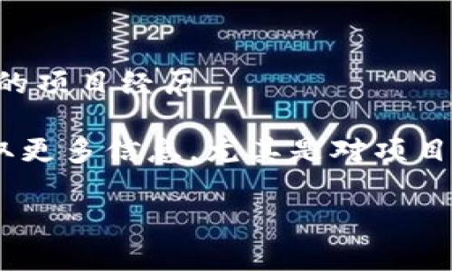   洪币区块链：颠覆传统金融的新纪元 / 

 guanjianci 洪币, 区块链, 数字货币, 去中心化 /guanjianci 

## 内容主体大纲

1. **洪币区块链的起源和发展**
   - 1.1 洪币的背景
   - 1.2 区块链技术的基本概念
   - 1.3 洪币的发展历程

2. **洪币的特点与优势**
   - 2.1 去中心化的特性
   - 2.2 安全性与透明性
   - 2.3 交易效率与成本分析

3. **洪币的应用场景**
   - 3.1 金融领域的应用
   - 3.2 供应链管理
   - 3.3 社会公益与环境保护

4. **洪币与其他数字货币的对比**
   - 4.1 与比特币的差异
   - 4.2 与以太坊的比较
   - 4.3 洪币的独特性

5. **洪币的市场现状与前景**
   - 5.1 市场需求分析
   - 5.2 投资发展机会
   - 5.3 政策环境对洪币的影响

6. **参与洪币生态的方式与注意事项**
   - 6.1 如何购买和存储洪币
   - 6.2 参与假冒项目的风险
   - 6.3 未来投资策略

## 问题与详细介绍

### 1. 洪币如何确保交易的安全性？
洪币区块链通过多层次的技术手段确保交易的安全性，首先是采用了先进的加密算法，确保交易数据在区块链网络中传输和存储时不被篡改或盗用。其次，洪币的去中心化特性使得没有单个实体能够控制整个网络，这样即使某一部分节点遭受攻击，整体网络仍然能够正常运行，并保持数据的完整性。此外，洪币还广泛应用智能合约技术，确保交易运作的自动化和透明化，从而减少人为错误与欺诈行为。

在交易记录方面，洪币利用区块链的分布式账本技术，每一笔交易都会被记录在所有参与节点的账本中，任何不符的记录都会立即引起警觉，保障网络安全。最后，通过持续的技术更新与社区监督，洪币不断提升网络的抗攻击能力，确保用户资产的安全。

### 2. 洪币在商业中的应用价值有哪些？
洪币在商业中的应用价值体现在多个方面。首先在金融服务领域，洪币实现了点对点的转账功能，降低了交易成本，提高了交易速度，使得用户能够以更少的手续费完成资金的转移。此外，由于其透明性和不可篡改性，洪币为信贷、保险等金融产品的创新提供了基础，能够有效降低欺诈风险。

其次，在供应链管理方面，洪币可以跟踪产品从原材料到终端用户的整个生命周期，确保每一个环节的信息真实可靠。这不仅提升了物流效率，也提高了消费者对于产品的信任度。在社交以及内容创作生态中，洪币能够为创作者提供直接的经济激励机制，用户能够直接为喜爱的内容付费，无需中介，促进内容创作与消费的良性循环。

### 3. 洪币与比特币的主要区别是什么？
虽然洪币和比特币都是基于区块链技术的数字货币，但二者在多个方面存在显著差异。首先，在设计初衷上，比特币是为了作为一种数字的支付手段，而洪币则更加注重于构建去中心化的经济体系，重视应用场景和可持续性。

其次，技术上，洪币可能采用了更先进的共识机制，比如权益证明（PoS），以提高网络的性能与安全。而比特币广泛使用的工作量证明（PoW）机制，相对而言耗费更多的能源。此外，洪币往往在交易处理速度和费用上更具优势，适合大规模的商业应用。

最后，在社区生态方面，比特币的社区相对保守，对技术更新的接受度较低，而洪币则积极寻求创新，快速适应市场需求。这使得洪币在未来的发展潜力上，显示出更强的适应性和灵活性。

### 4. 洪币的未来市场前景如何？
洪币的市场前景受到多方面因素的影响。首先，随着全球对数字货币的接受度提高，越来越多的企业开始探索数字货币的应用场景，包括支付、融资、投资等多种形式。洪币作为一种新型的数字货币，展现出很大的市场潜力。

其次，政策支持也是推动洪币发展的重要因素。各国政府对于区块链技术以及数字货币的关注度逐渐提高，促进了相关法规与政策的出台，为洪币的发展创造了良好的环境。此外，随着技术的不断进步，洪币有望在交易速度、安全性、用户友好性等方面取得突破，进一步扩大市场份额。

最后，值得注意的是，市场竞争同样激烈，洪币需要不断创新以应对各种挑战。只有把握市场机遇，加强技术研发与团队建设，洪币才能在未来市场中占据有利位置。

### 5. 如何安全地参与洪币的投资？
安全地参与洪币投资是每位投资者都需要关注的重点。首先，选择可靠的交易平台至关重要，用户应选择信誉良好且且监管齐全的平台，以保障资金安全。其次，投资者在购买洪币后，需尽快将其转移到个人的钱包中，避免将资产留在交易平台上，以降低被黑客攻击的风险。

此外，建议投资者使用硬件钱包或冷钱包存储洪币。由于这些设备不与互联网直接连接，能有效防止黑客攻击。同时，设置复杂的密码与多重身份验证能进一步增强安全性。投资者还应保持警觉，定期更新自己的安全措施，及时掌握市场动态，避免参与诈骗或风险过高的项目。

最后，不要盲目跟风投资，应根据自身的风险承受能力，结合基本面和市场环境理性决策。通过深入研究洪币及其应用场景，形成自己的投资策略。

### 6. 如何判断洪币项目的真实性？
判断洪币项目的真实性是保护投资者利益的重要一步。首先，用户应关注项目的白皮书，详细了解其技术架构及商业模式，优秀的项目会在白皮书中清晰阐述其目标、技术细节和市场前景。

其次，考察团队成员至关重要，项目创始人和核心团队的资历和背景是项目可靠性的重要指标。用户可以通过查阅团队成员的LinkedIn或其他社交媒体，确认其是否有相关工作经验及成功的项目经历。

此外，项目的社区建设也能反映其真实性，活跃的社区通常意味着项目得到广泛认可，用户的参与程度直接影响项目未来的发展潜力。最后，投资者可以通过媒体、专业论坛及分析评论来获取更多信息，尤其是对项目的第三方审计与评价，确保自己做出明智的投资决策。

综上所述，洪币区块链作为一种新兴数字货币，具有其独特的优势和应用场景，随着技术的发展和市场的成熟，有望在未来的发展中迎来更广阔的前景。