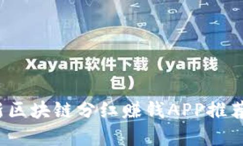 2023年最新区块链分红赚钱APP推荐与详细解析