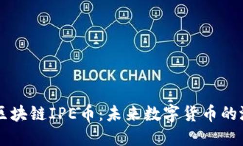 深入了解区块链IPE币：未来数字货币的潜力与应用