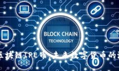 深入了解区块链IPE币：未