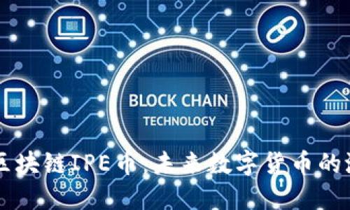 深入了解区块链IPE币：未来数字货币的潜力与应用
