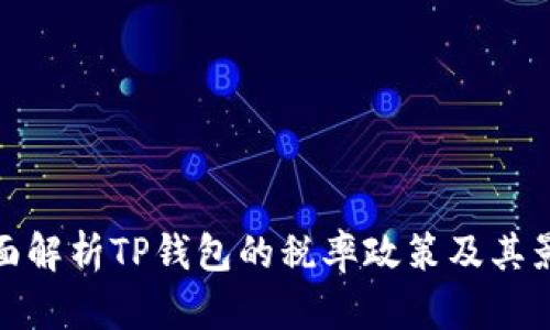 全面解析TP钱包的税率政策及其影响