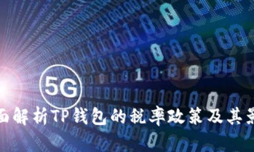 全面解析TP钱包的税率政策及其影响