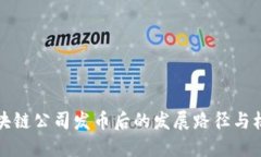 区块链公司发币后的发展