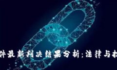区块链案件最新判决结果