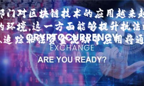 biao ti/biao ti区块链与公安局最新政策解读：新规对行业发展的影响分析/biao ti

区块链, 公安局, 最新政策, 行业影响/guanjianci

### 内容主体大纲

1. 引言
   - 区块链科技的崛起
   - 政策背景介绍

2. 区块链在公安领域的应用
   - 案例分析
   - 技术优势
  
3. 公安局最新政策解读
   - 政策目的
   - 政策内容

4. 新政策对区块链行业的影响
   - 正面影响
   - 负面影响

5. 如何响应新政策
   - 行业自律
   - 企业合规性建议

6. 未来展望
   - 政策演变预测
   - 行业未来发展的方向

7. 提出的问题与探讨
   - 区块链技术对公安局的具体应用有哪些？
   - 公安局政策如何影响区块链创业公司？
   - 为什么区块链技术在解决社会治安问题上具有优势？
   - 新政策对区块链行业审核和监管带来哪些改变？
   - 企业如何应对新政策带来的挑战和机遇？
   - 未来区块链技术与公安部门的结合前景如何？

---

### 详细解答

区块链技术对公安局的具体应用有哪些？
区块链技术在公安领域的应用正逐渐增多，主要表现在信息安全、数据共享和透明度等方面。首先，在信息安全方面，区块链技术能够保证数据的不可篡改性和可追溯性。公安局可利用区块链保存犯罪记录、取证数据等敏感信息，一旦数据上传区块链，就无法被更改或删除。这大大提高了数据的安全性，降低了内部腐败和数据泄露的风险。
其次，区块链可实现各部门间的数据共享。传统的信息存储和传递方式往往导致信息孤岛，影响工作效率。借助区块链，公安部门之间可以更高效地交流和共享数据，不论是调查案件还是日常管理。此外，跨部门合作变得更加一体化，形成更加流畅的工作机制。
最后，区块链提供的透明度也帮助提高了整个系统的信任度。由于所有事务在区块链上公开透明，公众可监督公安局的执法行为，从而减少腐败现象，提高社会监督的有效性。

公安局政策如何影响区块链创业公司？
公安局的最新政策对于区块链创业公司来说，是一种双刃剑。一方面，政策的明确性和指导性为创业公司提供了更清晰的发展方向和合规框架，使得他们在设立及发展过程中能减少法律风险。例如，如果政策促进区块链在公安领域的应用，那对于相关技术和产品的研发将带来更多机会。
另一方面，政策也可能增加监管的严苛性。随着行业 maturation，政府可能会对区块链技术和产品进行更严格的审核，确保其符合规定。这可能对一些还在探索阶段的小型创业公司构成一定压力。他们需要在技术开发的同时，确保满足政策的各项要求，增加了成本和时间上的负担。
因此，区块链创业公司要充分理解政策的内容与走向，并根据政策的变化及时调整战略，以实现合规与创新的平衡，从而在竞争中脱颖而出。

为什么区块链技术在解决社会治安问题上具有优势？
区块链技术在解决社会治安问题上具有多个优势。首先，信息的透明性和追溯性使得欺诈行为和犯罪活动更容易被发现。通过区块链保存的交易记录无法被篡改，这使得公安机关可以更有效地追踪违法行为。同样，当公众能够看到相关记录时，也增强了警民之间的信任关系。
其次，区块链还可以提高警方的证据收集效率。在传统证据收集过程中，证据的完整性和可使用性常常难以保证。而区块链技术可以确保所有证据都通过加密保存，其生成和流转过程均可追溯，从而有效维护证据的法律效力。这对于法院审理案件提供了强有力的支持。
最后，区块链还能促进警务合作。通过区块链共享信息可以更快地获取犯罪行为的相关数据，有助于快速反应和处置。例如，当发生跨地区的跨国犯罪时，区块链可以帮助迅速传递和共享重要信息，提升处置效率。

新政策对区块链行业审核和监管带来哪些改变？
新政策可能对区块链行业的审核与监管有着深远的影响。首先，政策的实施将明确监管主体与职能，确保区块链行业可以在一个更为规范的环境中运作。比如，公安局可能构建专门针对区块链的监管机制，从而强化对行业的法律法规适应。
其次，新政策可能会促进标准化的发展。在区块链技术应用广泛的情况下，建立统一的标准将有助于行业健康发展，减少企业间的竞争不当，推动合作与创新。
然而，监管的提升也意味着更多的成本和时间投入。企业需在法律、合规方面投入更多精力，确保自身产品合法合规。此外，政策执行的严格性将影响企业产品迭代和创新的速度，企业在投资方面也可能更加谨慎。
综上所述，新政策将在一定程度上强化区块链行业的规范化，但同时也可能给企业带来不小的挑战。一方面，通过合规能够提升行业整体形象，从而吸引更多投资，另一方面，则要求企业在合规成本与创新之间找到平衡点。

企业如何应对新政策带来的挑战和机遇？
面对新政策带来的各种机遇与挑战，企业可以采取多种方式来应对。首先，进行合规培训和内部审查非常重要。企业应提高员工对政策的认知，确保所有团队成员都理解并能遵循政策规定，从而减少因合规失误造成的法律风险。
其次，企业应积极与政策制定者建立沟通机制。这可以帮助企业在政策执行过程中把握政策走向和调整战略，借此降低不必要的成本和风险。同时，与公安局等管理机构进行沟通，及时反馈行业需求与顾虑，有助于促进双向理解和政策的。
此外，企业可以利用政策带来的机遇创新产品与服务。例如，当政策支持区块链在金融、公共管理等领域的应用时，企业可以快速捕捉这些市场机会，通过技术创新提升竞争力。
最后，谋求合作与联盟也非常关键。区块链行业的特点决定了跨行业合作能产生更多价值。通过与其他企业或政府机构合作，共同应对新政策的挑战，共享资源、信息与市场，将使企业更具优势。

未来区块链技术与公安部门的结合前景如何？
区块链技术与公安部门的结合前景亮眼，预计未来将体现在几个方面。首先，如今的法律意识普遍提高，公众对数据隐私与信息安全的关注度在增加，这促使政府部门对区块链技术的应用越来越重视。未来我们可以预见，区块链将成为公安部门治理与管理的核心工具之一。
其次，随着区块链技术的成熟与应用场景的拓展，公安机关在大数据分析、信息共享等方面的需求愈加迫切。利用区块链可构建信息安全共享平台，形成高度信任的环境，这一方面能够提升执法效率，另一方面也能够提升公众对公安机关的信任。同时，区块链与物联网、大数据等技术的结合，将增强公安领域的智能化水平，为治安管理提供精确的数据支持。
最后，局部创新将推动整体环境的。随着区块链产业链的不断完善，越来越多的新技术解决方案将加入到公安领域，推动管理和技术的互相促进。例如，反洗钱监测、追踪非法资金流动等应用将通过区块链技术变得更加标准化和高效，形成一个更加健康的法律环境。
  
通过以上探讨，希望能找到更为有效的方式，推动区块链技术在公安局应用的深入发展，为社会的安全与稳定提供更为有利的支持。