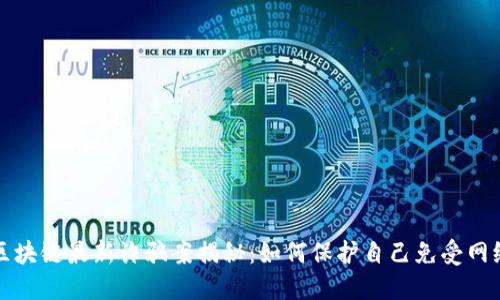 深圳区块链最新诈骗案揭秘：如何保护自己免受网络诈骗