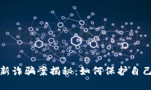 深圳区块链最新诈骗案揭秘：如何保护自己免受网络诈骗