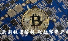 SEC区块链最新提案解析：