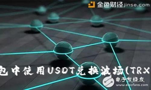如何在TP钱包中使用USDT兑换波场(TRX)的详细指南