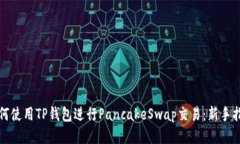 如何使用TP钱包进行Panca