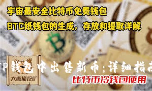 如何在TP钱包中出售新币：详细指南与技巧