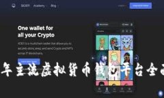 2023年主流虚拟货币钱包平