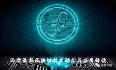 迅雷最新区块链技术动态