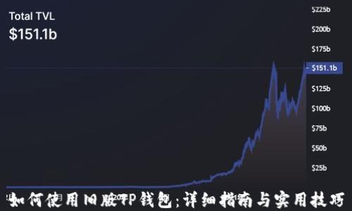 
如何使用旧版TP钱包：详细指南与实用技巧
