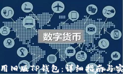 
如何使用旧版TP钱包：详细指南与实用技巧