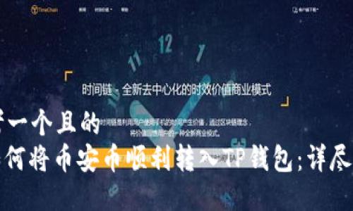 思考一个且的  
: 如何将币安币顺利转入TP钱包：详尽指南