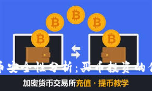 TP钱包买币安全性分析：买币投资的优势与风险
