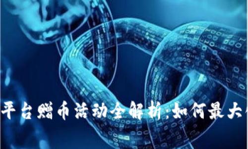 2023年区块链平台赠币活动全解析：如何最大化获取免费代币