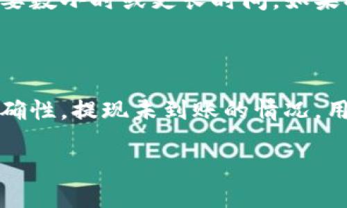 如何将火币网的数字货币转入TP钱包/
火币网, TP钱包, 数字货币, 转账流程/GUANJIANCI

## 内容主体大纲

1. **引言**
   - 简述数字货币转账的重要性
   - TP钱包的特色与优势

2. **火币网简介**
   - 火币网的背景
   - 火币网支持的各种数字货币

3. **TP钱包简介**
   - TP钱包的背景
   - TP钱包的功能与使用流程

4. **将火币网的币转入TP钱包的准备工作**
   - 注册与实名认证
   - 创建TP钱包账号
   - 了解转账所需的加密货币

5. **实际转账流程**
   - 登录火币网账户
   - 提现步骤详解
   - 在TP钱包中获取地址方法
   - 输入提现信息

6. **注意事项**
   - 提现时的手续费
   - 转账时间预期
   - 可能遇到的常见问题及解决方案

7. **总结**
   - 对转账过程的简要回顾
   - 对使用TP钱包的总结

## 内容

### 引言
随着数字货币市场的不断发展，越来越多的人开始使用各种平台进行交易和储存资产。火币网作为国内最大的数字货币交易平台之一，受到众多投资者的青睐。而TP钱包则是一个安全、便捷的数字货币钱包，广泛支持多种虚拟货币。在这种背景下，越来越多的人希望将火币网的币转入TP钱包进行保管。本文将详细介绍如何将火币网的数字货币转入TP钱包。

### 火币网简介
火币网成立于2013年，是一个全球领先的数字资产交易平台，提供交易、投资、资产管理等多项服务。火币网不仅支持比特币、以太坊等主流数字货币，还包括众多的山寨币，满足不同投资者的需求。其安全保障和技术支持也在行业中受到了广泛认可。

### TP钱包简介
TP钱包是一款支持多种链和多种币种的轻钱包，采用分布式技术，确保用户资产的安全。TP钱包不仅支持常见的ERC20及BEP20代币，还支持去中心化交易所（DEX）的功能，为用户提供了更为便捷的数字资产管理体验。

### 将火币网的币转入TP钱包的准备工作
在开始转账之前，用户需要完成一些准备工作。首先，需要确保自己在火币网上注册并完成实名认证。此外，需要下载并安装TP钱包，并进行账户的创建。用户还需了解自己想要转出的数字货币，这是确保转账能顺利进行的关键。

### 实际转账流程
实际转账流程分为几个步骤。首先，用户需要登录到自己的火币网账户，并点击“提现”按钮。接着，用户在TP钱包中获取自己的钱包地址，并填写到火币网的相关提现界面。确保信息输入无误后，提交申请并等待转账完成。

### 注意事项
在进行转账时，用户需要特别注意提现手续费的问题，火币网对不同币种的提现手续费有所不同。此外，转账时间预期也是一个重点，通常在几分钟到几小时不等，具体取决于网络繁忙程度。另外，用户常常可能会遇到地址填写错误等问题，需要提前了解解决方案。

### 总结
通过本文的详细介绍，相信用户对火币网的币如何转入TP钱包有了更深入的了解。为了确保转账过程的顺利，用户应仔细阅读相关流程，并关注可能出现的问题。

## 相关问题

### 问题一：如何在火币网上完成实名认证？
如何在火币网上完成实名认证？
在火币网上完成实名认证的步骤相对简单，但需要注意的是，不同地区可能有不同的要求。首先，登录火币网账户，进入“个人中心”，找到“实名认证”选项。接下来，按照系统的提示上传身份证照片以及手持身份证的自拍照。此外，有些地区可能还需要填写个人信息，如银行账户、通讯地址等。在提交后，等待平台进行审核，通常审核结果会在几个工作日内反馈到你的账户中。

### 问题二：为什么选择TP钱包？
为什么选择TP钱包？
TP钱包作为市场上比较受欢迎的钱包之一，具有多个优点。首先，它支持大量主流和非主流的数字资产，用户可以一站式管理其持有的各种币种。其次，TP钱包使用的是高安全性加密算法，且其私钥存储在用户本地，不易受到网络攻击。最后，TP钱包还有去中心化交易所的功能，用户可以在钱包内直接进行交易，无需转到其他平台，这大大节省了时间和手续费。

### 问题三：火币网的提现手续费是怎样的？
火币网的提现手续费是怎样的？
火币网的提现手续费因不同数字货币而异。在进行提现前，平台会在提现页面明确显示所需的手续费。例如，ETH的提现手续费一般比BTC的高，而某些小币种的手续费可能会更低。用户在转账时应及时查看手续费信息，以便在决策时进行考虑。另外，一些活动和策略可能会暂时降低某些币种的提现手续费，所以保持关注火币网的官方网站和社交媒体是个不错的选择。

### 问题四：TP钱包支持哪些币种？
TP钱包支持哪些币种？
TP钱包支持多种数字货币，包括但不限于比特币（BTC）、以太坊（ETH）、波场（TRX）、币安币（BNB）等主流币种。此外，TP钱包也支持大量的ERC20和BEP20代币，用户可以轻松管理其全部资产。目前，TP钱包的功能还在不断扩展之中，新币种的加入也使得其受欢迎程度与日俱增。

### 问题五：提现的时间预期是多久？
提现的时间预期是多久？
提现的时间预期因多种因素而异。通常来说，从火币网提现到TP钱包的过程在网络不拥挤的情况下，可以在几分钟内完成。然而，特殊情况下如高需求时段、网络拥堵等，可能需要数小时或更长时间。如果提现长时间未到账，建议用户检查区块链确认状态，或联系火币客服进行查询。

### 问题六：常见的转账问题及解决方案？
常见的转账问题及解决方案？
在进行火币网到TP钱包的转账时，用户可能遇到一些常见问题，如地址填写错误、提现未到账、手续费过高等。若地址填写错误，建议检查后再次提交，并确保再次确认地址的准确性。提现未到账的情况，用户应查看网络状态，如有需要可联系火币网客服进行查询。如果手续费过高，用户可考虑在相对低峰期进行提现。此外，建议定期关注相关平台的公告，以获取最新情况和政策。

以上便是关于火币网如何将币转入TP钱包的详细解析和相关问题的介绍，希望对您有所帮助。