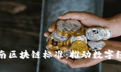 解读最新海南区块链标准：推动数字经济的新机遇