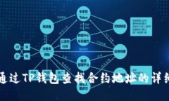 如何通过TP钱包查找合约地