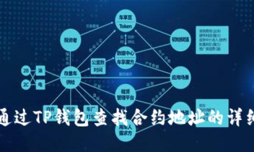 如何通过TP钱包查找合约地址的详细指南