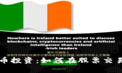 区块链币投资：如何在股