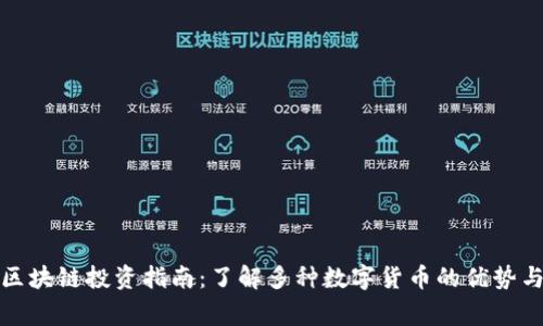 宜宾区块链投资指南：了解多种数字货币的优势与风险