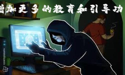 如何识别TP钱包的真假？教你3招辨别技巧
TP钱包, 钱包真假, 识别技巧, 数字资产管理/guanjianci

## 内容主体大纲

1. **引言**
   - 介绍TP钱包的背景及其重要性
   - 阐述辨别真伪的重要性

2. **TP钱包的基本概念**
   - 什么是TP钱包？
   - TP钱包的主要功能
   - TP钱包在数字货币管理中的作用

3. **为什么会有假冒TP钱包**
   - 假冒钱包的产生原因
   - 假冒钱包对用户的潜在风险

4. **如何辨别TP钱包的真假**
   - 方法一：检查官方网站
     - 访问官网及其域名的重要性
     - 识别假官网的技巧
   - 方法二：查看用户反馈和评论
     - 如何有效使用社交媒体和论坛的信息
     - 用户反馈的重要性
   - 方法三：对比钱包的功能和界面
     - 正版与假冒钱包在功能和界面上的区别
     - 如何通过技术指标识别

5. **真假TP钱包的用户案例分析**
   - 真实案例：用户如何因信任假冒钱包而受损
   - 真实案例：成功识别真钱包的用户经验分享

6. **常见问题解答**
   - 常见的关于TP钱包的误区和理解错误
   - 提供权威的解答和观点

7. **总结与建议**
   - 对于用户的总结建议
   - 未来数字钱包的发展趋势

---

## 内容

### 引言
随着数字货币和区块链技术的迅速发展，TP钱包作为一种数字资产管理工具，越来越受到用户的青睐。然而，市场上假冒TP钱包的现象也层出不穷，如何有效识别真假TP钱包已成为每位用户需要掌握的基本技能。

### TP钱包的基本概念
TP钱包是一个便捷的数字货币钱包，旨在为用户提供安全、高效的数字资产管理服务。它不仅允许用户存储多种数字货币，还支持即时交易和资产兑换。但随着其普及，假冒钱包也如雨后春笋般出现，特别是一些用户由于缺乏识别能力，可能面临严重的资产损失。

### 为什么会有假冒TP钱包
假冒钱包通常是犯罪分子为了获取用户资产而设计的陷阱。这些假钱包往往模仿正版钱包的外观和部分功能，从而迷惑用户。假冒钱包的存在不仅对用户造成了财务损害，也破坏了市场的信誉。

### 如何辨别TP钱包的真假
#### 方法一：检查官方网站
验证TP钱包的第一步应该是访问其官方网站。正版TP钱包的网址是一个抗假冒的重要环节，用户应格外留意拼写和域名后缀。如果你在搜索引擎中找到的钱包链接不是官方网站，极有可能就是假冒产品。

#### 方法二：查看用户反馈和评论
用户的反馈和评论是了解某种服务是否可靠的重要方式。通过社交媒体和用户论坛，用户可以了解其他人的体验，从中获取警示或推荐。在此过程中，应当注意一些用户反馈的真实性，切忌盲目相信。

#### 方法三：对比钱包的功能和界面
正版TP钱包通常在功能和界面上保持一致，如果你发现某个钱包与官网提供的功能有显著差异，这可能是警示你该钱包并不是真正的TP钱包。假冒钱包可能在安全性和用户体验上存在很多短板。

### 真假TP钱包的用户案例分析
真实案例的分享可以为用户提供重要的教训。有些用户因为未能提前识别出假冒钱包而遭受损失，而另一些用户则通过认真查证，成功避免了上当受骗。这些实例不仅展示了识别的重要性，还提供了实用的建议。

### 常见问题解答
在使用TP钱包的过程中，许多用户会遇到一系列的问题，这些问题涵盖了从基本操作到安全性的方方面面。在这里，我们将针对这些问题给予详细解答，以帮助用户更好地使用TP钱包。

### 总结与建议
无论是作为一名新用户还是经验丰富的投资者，了解如何辨别TP钱包的真伪都是非常重要的。随着技术的发展，假冒产品可能会越来越精细，但只要用户保持警觉，遵循上述方法，依然能够有效地保护自己的资产安全。

---

### 相关问题与详细介绍

#### 问题1：如何判断TP钱包的官方网站？
如何判断TP钱包的官方网站？
判断TP钱包的官方网站，可以从多个方面入手。首先，关注网址的拼写和域名后缀。正式的TP钱包网址一般以“www”开头，并带有官方的域名格式，比如“.com”或“.org”。一旦发现非正规的网址或拼写错误，即可判断为假冒网站。其次，注意官方网站的内容更新频率和专业性。官网通常会定期更新关于产品、服务及市场信息的公告，如果内容陈旧且缺乏专业性，可能并非真正的官方网站。此外，可以在社交媒体及专业论坛上查看官方账号，这也是辨别真伪的重要方式之一。如果某个平台宣称关联TP钱包但却没有官方网站的支持，用户应对此保持警惕。最后，可以对比其他用户的反馈，了解他们在访问官网时的真实感受和反馈。通过这些步骤，用户可以有效识别出TP钱包的官方网站，并保障自身资产的安全。

#### 问题2：TP钱包的主要功能是什么？
TP钱包的主要功能是什么？
TP钱包作为数字资产管理工具，提供了多种重要功能，包括资产存储、交易、兑换以及安全管理等首要功能。首先，TP钱包支持多种主流数字货币的存储，用户可以在一个平台上管理多种资产，避免了资产分散在不同钱包中的不便。其次，TP钱包设计了便捷的交易功能，用户可以在钱包内部直接进行数字货币之间的兑换，提高了交易的灵活性和便捷性。此外，TP钱包还注重安全性，通常会配备多重安全措施，如二次验证、冷存储等，旨在保障用户资产的安全。最后，由于市场上不断涌现的新项目，TP钱包也会不断更新和完善，以适应新的需求和技术。通过这些功能，TP钱包为用户提供了全面的数字资产管理体验。

#### 问题3：使用TP钱包需要注意哪些安全事项？
使用TP钱包需要注意哪些安全事项？
在使用TP钱包的过程中，确保安全是用户最需要关注的事项之一。首先，用户必须保证所使用的设备安全，定期更新操作系统和安全软件，以防止黑客攻击。其次，避免在公共Wi-Fi环境下使用TP钱包，这可能会被不法分子利用进行网络攻击。因此，建议用户在使用钱包时，连接安全的私人网络。此外，TP钱包提供多重安全设置，用户应开启二次验证和安全备份，以降低资产被盗的风险。此外，定期查看交易记录和资产变动，以便及时发现异常情况，并采取措施进行处理。最后，用户应保持对市场信息的关注，避免上当受骗。在选择下载钱包时，要仔细甄别正版与假冒产品，以确保自身资产的安全。

#### 问题4：如何有效使用社交媒体了解TP钱包的评价？
如何有效使用社交媒体了解TP钱包的评价？
社交媒体是获取TP钱包评价和反馈的好渠道，但用户需学会辨别信息的来源和真实性。首先，关注TP钱包的官方社交媒体账号，官方渠道通常会发布最新的产品信息及用户反馈，可靠性相对较高。其次，加入与TP钱包有关的社群，了解真实用户的使用体验，这些社群可以包括论坛、QQ群或Telegram群组等。在这些平台上，用户可以与其他用户互动，获取他们的真实使用体验和反馈。再次，注意社交媒体上信息的多样性，尤其是专业人士或行业内人士的看法，这些见解往往能够帮助用户更全面地理解TP钱包的优势和劣势。最后，保持批判性思维，不轻易相信单一的信息来源，要对比多方的评价，以做出合理的判断。

#### 问题5：怎样处理TP钱包被盗的情况？
怎样处理TP钱包被盗的情况？
一旦发现TP钱包资产被盗，用户应立即采取行动，减少损失。首先，立即联系TP钱包官方客服，报告被盗情况，寻求他们的帮助和建议。官方客服可能会提供帮助，帮助冻结账户或保护用户的资产。其次，修改密码和安全设置，加强账户的安全性。如果用户开启了多重身份验证，尽快进行验证，以防止进一步的资产损失。同时，检查设备是否遭受到恶意软件的攻击，建议进行全面的病毒扫描与清查，确保设备的安全。值得注意的是，用户应提高警惕，并及时向警方报案，以获得合法的帮助和跟进。此外，参与一些保险计划或保护措施可以有效降低损失风险。通过以上措施，用户可以在被盗事件中尽量减少损失，保护个人资产。

#### 问题6：未来TP钱包的发展趋势是什么？
未来TP钱包的发展趋势是什么？
随着区块链技术的不断进步，TP钱包的未来发展趋势将主要体现在以下几个方面。首先，安全性将会成为钱包发展的重中之重，随着网络安全问题的日益严重，钱包将不断完善安全防护机制，提升用户的资产保护能力。其次，用户体验方面会更加关注，钱包的操作界面和功能将会更加人性化，以提高用户的使用便捷性。在此过程中，钱包还会增加更多的教育和引导功能，帮助新用户快速上手。除此之外，TP钱包将在多种数字资产的支持方面不断拓展，以适应不断变化的市场需求，同时也会逐步引入DeFi、NFT等新兴领域的产品。最后，跨链技术的引入将使得用户在不同区块链之间进行资产转移和交易更加便捷。综上所述，TP钱包未来的发展将会更加安全、高效，以适应数字资产管理的不断升级。

---

通过以上内容的详细解读，用户可以获得关于TP钱包的重要知识，增强识别真伪的能力，从而安全管理自己的数字资产。