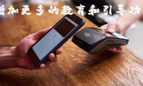 如何识别TP钱包的真假？教你3招辨别技巧
TP钱包, 钱包真假, 识别技巧, 数字资产管理/guanjianci

## 内容主体大纲

1. **引言**
   - 介绍TP钱包的背景及其重要性
   - 阐述辨别真伪的重要性

2. **TP钱包的基本概念**
   - 什么是TP钱包？
   - TP钱包的主要功能
   - TP钱包在数字货币管理中的作用

3. **为什么会有假冒TP钱包**
   - 假冒钱包的产生原因
   - 假冒钱包对用户的潜在风险

4. **如何辨别TP钱包的真假**
   - 方法一：检查官方网站
     - 访问官网及其域名的重要性
     - 识别假官网的技巧
   - 方法二：查看用户反馈和评论
     - 如何有效使用社交媒体和论坛的信息
     - 用户反馈的重要性
   - 方法三：对比钱包的功能和界面
     - 正版与假冒钱包在功能和界面上的区别
     - 如何通过技术指标识别

5. **真假TP钱包的用户案例分析**
   - 真实案例：用户如何因信任假冒钱包而受损
   - 真实案例：成功识别真钱包的用户经验分享

6. **常见问题解答**
   - 常见的关于TP钱包的误区和理解错误
   - 提供权威的解答和观点

7. **总结与建议**
   - 对于用户的总结建议
   - 未来数字钱包的发展趋势

---

## 内容

### 引言
随着数字货币和区块链技术的迅速发展，TP钱包作为一种数字资产管理工具，越来越受到用户的青睐。然而，市场上假冒TP钱包的现象也层出不穷，如何有效识别真假TP钱包已成为每位用户需要掌握的基本技能。

### TP钱包的基本概念
TP钱包是一个便捷的数字货币钱包，旨在为用户提供安全、高效的数字资产管理服务。它不仅允许用户存储多种数字货币，还支持即时交易和资产兑换。但随着其普及，假冒钱包也如雨后春笋般出现，特别是一些用户由于缺乏识别能力，可能面临严重的资产损失。

### 为什么会有假冒TP钱包
假冒钱包通常是犯罪分子为了获取用户资产而设计的陷阱。这些假钱包往往模仿正版钱包的外观和部分功能，从而迷惑用户。假冒钱包的存在不仅对用户造成了财务损害，也破坏了市场的信誉。

### 如何辨别TP钱包的真假
#### 方法一：检查官方网站
验证TP钱包的第一步应该是访问其官方网站。正版TP钱包的网址是一个抗假冒的重要环节，用户应格外留意拼写和域名后缀。如果你在搜索引擎中找到的钱包链接不是官方网站，极有可能就是假冒产品。

#### 方法二：查看用户反馈和评论
用户的反馈和评论是了解某种服务是否可靠的重要方式。通过社交媒体和用户论坛，用户可以了解其他人的体验，从中获取警示或推荐。在此过程中，应当注意一些用户反馈的真实性，切忌盲目相信。

#### 方法三：对比钱包的功能和界面
正版TP钱包通常在功能和界面上保持一致，如果你发现某个钱包与官网提供的功能有显著差异，这可能是警示你该钱包并不是真正的TP钱包。假冒钱包可能在安全性和用户体验上存在很多短板。

### 真假TP钱包的用户案例分析
真实案例的分享可以为用户提供重要的教训。有些用户因为未能提前识别出假冒钱包而遭受损失，而另一些用户则通过认真查证，成功避免了上当受骗。这些实例不仅展示了识别的重要性，还提供了实用的建议。

### 常见问题解答
在使用TP钱包的过程中，许多用户会遇到一系列的问题，这些问题涵盖了从基本操作到安全性的方方面面。在这里，我们将针对这些问题给予详细解答，以帮助用户更好地使用TP钱包。

### 总结与建议
无论是作为一名新用户还是经验丰富的投资者，了解如何辨别TP钱包的真伪都是非常重要的。随着技术的发展，假冒产品可能会越来越精细，但只要用户保持警觉，遵循上述方法，依然能够有效地保护自己的资产安全。

---

### 相关问题与详细介绍

#### 问题1：如何判断TP钱包的官方网站？
如何判断TP钱包的官方网站？
判断TP钱包的官方网站，可以从多个方面入手。首先，关注网址的拼写和域名后缀。正式的TP钱包网址一般以“www”开头，并带有官方的域名格式，比如“.com”或“.org”。一旦发现非正规的网址或拼写错误，即可判断为假冒网站。其次，注意官方网站的内容更新频率和专业性。官网通常会定期更新关于产品、服务及市场信息的公告，如果内容陈旧且缺乏专业性，可能并非真正的官方网站。此外，可以在社交媒体及专业论坛上查看官方账号，这也是辨别真伪的重要方式之一。如果某个平台宣称关联TP钱包但却没有官方网站的支持，用户应对此保持警惕。最后，可以对比其他用户的反馈，了解他们在访问官网时的真实感受和反馈。通过这些步骤，用户可以有效识别出TP钱包的官方网站，并保障自身资产的安全。

#### 问题2：TP钱包的主要功能是什么？
TP钱包的主要功能是什么？
TP钱包作为数字资产管理工具，提供了多种重要功能，包括资产存储、交易、兑换以及安全管理等首要功能。首先，TP钱包支持多种主流数字货币的存储，用户可以在一个平台上管理多种资产，避免了资产分散在不同钱包中的不便。其次，TP钱包设计了便捷的交易功能，用户可以在钱包内部直接进行数字货币之间的兑换，提高了交易的灵活性和便捷性。此外，TP钱包还注重安全性，通常会配备多重安全措施，如二次验证、冷存储等，旨在保障用户资产的安全。最后，由于市场上不断涌现的新项目，TP钱包也会不断更新和完善，以适应新的需求和技术。通过这些功能，TP钱包为用户提供了全面的数字资产管理体验。

#### 问题3：使用TP钱包需要注意哪些安全事项？
使用TP钱包需要注意哪些安全事项？
在使用TP钱包的过程中，确保安全是用户最需要关注的事项之一。首先，用户必须保证所使用的设备安全，定期更新操作系统和安全软件，以防止黑客攻击。其次，避免在公共Wi-Fi环境下使用TP钱包，这可能会被不法分子利用进行网络攻击。因此，建议用户在使用钱包时，连接安全的私人网络。此外，TP钱包提供多重安全设置，用户应开启二次验证和安全备份，以降低资产被盗的风险。此外，定期查看交易记录和资产变动，以便及时发现异常情况，并采取措施进行处理。最后，用户应保持对市场信息的关注，避免上当受骗。在选择下载钱包时，要仔细甄别正版与假冒产品，以确保自身资产的安全。

#### 问题4：如何有效使用社交媒体了解TP钱包的评价？
如何有效使用社交媒体了解TP钱包的评价？
社交媒体是获取TP钱包评价和反馈的好渠道，但用户需学会辨别信息的来源和真实性。首先，关注TP钱包的官方社交媒体账号，官方渠道通常会发布最新的产品信息及用户反馈，可靠性相对较高。其次，加入与TP钱包有关的社群，了解真实用户的使用体验，这些社群可以包括论坛、QQ群或Telegram群组等。在这些平台上，用户可以与其他用户互动，获取他们的真实使用体验和反馈。再次，注意社交媒体上信息的多样性，尤其是专业人士或行业内人士的看法，这些见解往往能够帮助用户更全面地理解TP钱包的优势和劣势。最后，保持批判性思维，不轻易相信单一的信息来源，要对比多方的评价，以做出合理的判断。

#### 问题5：怎样处理TP钱包被盗的情况？
怎样处理TP钱包被盗的情况？
一旦发现TP钱包资产被盗，用户应立即采取行动，减少损失。首先，立即联系TP钱包官方客服，报告被盗情况，寻求他们的帮助和建议。官方客服可能会提供帮助，帮助冻结账户或保护用户的资产。其次，修改密码和安全设置，加强账户的安全性。如果用户开启了多重身份验证，尽快进行验证，以防止进一步的资产损失。同时，检查设备是否遭受到恶意软件的攻击，建议进行全面的病毒扫描与清查，确保设备的安全。值得注意的是，用户应提高警惕，并及时向警方报案，以获得合法的帮助和跟进。此外，参与一些保险计划或保护措施可以有效降低损失风险。通过以上措施，用户可以在被盗事件中尽量减少损失，保护个人资产。

#### 问题6：未来TP钱包的发展趋势是什么？
未来TP钱包的发展趋势是什么？
随着区块链技术的不断进步，TP钱包的未来发展趋势将主要体现在以下几个方面。首先，安全性将会成为钱包发展的重中之重，随着网络安全问题的日益严重，钱包将不断完善安全防护机制，提升用户的资产保护能力。其次，用户体验方面会更加关注，钱包的操作界面和功能将会更加人性化，以提高用户的使用便捷性。在此过程中，钱包还会增加更多的教育和引导功能，帮助新用户快速上手。除此之外，TP钱包将在多种数字资产的支持方面不断拓展，以适应不断变化的市场需求，同时也会逐步引入DeFi、NFT等新兴领域的产品。最后，跨链技术的引入将使得用户在不同区块链之间进行资产转移和交易更加便捷。综上所述，TP钱包未来的发展将会更加安全、高效，以适应数字资产管理的不断升级。

---

通过以上内容的详细解读，用户可以获得关于TP钱包的重要知识，增强识别真伪的能力，从而安全管理自己的数字资产。