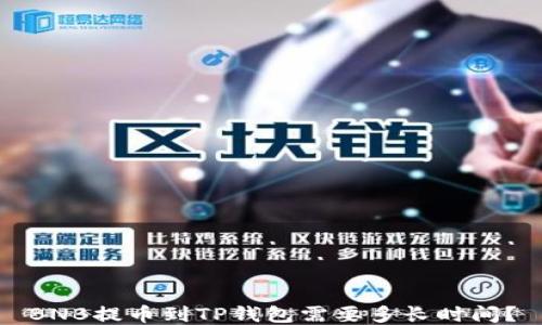 
BNB提币到TP钱包需要多长时间？