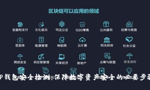 TP钱包安全检测：保障数字资产安全的必要步骤