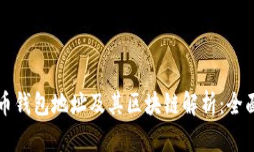 比特币钱包地址及其区块链解析：全面指南