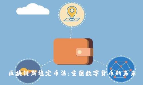 区块链新稳定币法：重塑数字货币的未来