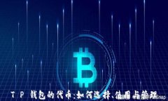 T P 钱包的代币：如何选择
