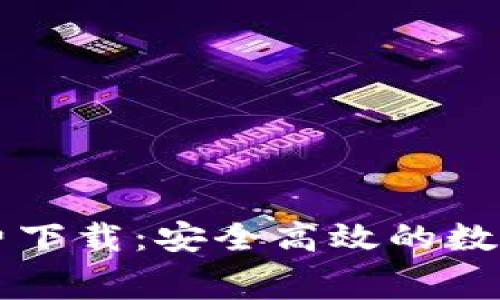 官方TP钱包免费下载：安全高效的数字货币管理方案