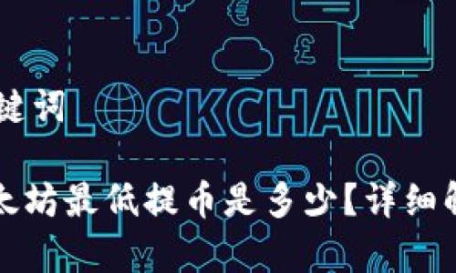 ## 和关键词

TP钱包以太坊最低提币是多少？详细解析与指南