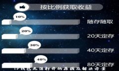 TP钱包无法打开的原因及解