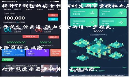 baiotiTP钱包被授权管理该如何处理？/baioti  
TP钱包, 授权管理, 钱包安全, 资产保护/guanjianci  

## 内容主体大纲

1. **引言**
   - 介绍TP钱包的基本功能与用途
   - 阐明钱包管理授权的重要性及潜在风险

2. **什么是TP钱包的授权管理**
   - 授权管理的定义
   - 如何在TP钱包中设定和解除授权

3. **TP钱包被授权管理的原因**
   - 误操作导致的授权
   - 恶意软件或网络攻击
   - 与他人共享私钥的风险

4. **处理TP钱包被授权管理的方法**
   - 强烈建议更改密钥
   - 检查账户交易记录
   - 如何撤销授权并保护资产

5. **提高TP钱包安全性的措施**
   - 使用强密码与双重验证
   - 定期检查授权管理
   - 避免与不可信的网络连接

6. **结论**
   - 强调对TP钱包安全管理的重视
   - 提供资源与建议，帮助用户更好地管理其数字资产

7. **常见问题解答**
   - 关于TP钱包的常见疑问及解决方案

## 内容详细内容

### 引言

随着区块链技术和数字资产的快速发展，很多用户开始使用TP钱包等数字货币钱包来管理他们的加密资产。TP钱包以其用户友好的界面和多功能性受到越来越多用户的欢迎。然而，对于钱包的授权管理，许多人了解得不够，导致潜在的安全隐患和资产损失。

在这篇文章中，我们将讨论TP钱包的授权管理，解释什么是授权管理、被授权管理的原因以及如何处理这些问题。同时，我们还将提供一些保护您资产安全的实用建议，以确保您的数字资产不受到威胁。

### 什么是TP钱包的授权管理

#### 授权管理的定义

首先，授权管理是指用户赋予某个应用程序或服务对钱包进行管理和操作的权限。在TP钱包中，用户可以选择授予或撤销对其资产的管理权限。授权管理的设置对于保护用户的数字资产安全至关重要。

#### 如何在TP钱包中设定和解除授权

在TP钱包中，用户可以通过设置菜单来管理授权。通常，用户可以看到授权的列表，并可以选择任何不再需要的授权进行撤销。确保定期检查这些授权状态，以防止不必要的风险。

### TP钱包被授权管理的原因

#### 误操作导致的授权

有时候，用户在进行操作时可能不小心授予某个应用程序管理权限。这种误操作经常发生在用户未仔细审查授权请求时。

#### 恶意软件或网络攻击

用户在使用TP钱包时，可能会受到恶意软件或网络钓鱼攻击，黑客通过这些方法获取用户的授权。比如，用户可能会被诱导输入敏感信息，从而导致泄露。

#### 与他人共享私钥的风险

共享私钥是用户面临的另一个风险。私钥的共享可能会导致他人可以编辑或转移资产，而用户则失去对这些资产的控制。

### 处理TP钱包被授权管理的方法

#### 强烈建议更改密钥

如果发现钱包被授权管理，首先应立即更改TP钱包的密钥。通过更改密钥，用户可以断开与被指派管理的任何连接，这是保护资产的关键步骤。

#### 检查账户交易记录

用户还需要定期查看账户的交易记录，以识别是否有任何未授权的交易。如果发现可疑活动，应立即与TP钱包的客服团队联系。

#### 如何撤销授权并保护资产

用户应该学会如何在TP钱包中撤销不必要的授权。这通常可以在钱包设置中找到，确保每个授权都经过仔细分析和清理。

### 提高TP钱包安全性的措施

#### 使用强密码与双重验证

为了确保TP钱包的安全，用户应使用强密码，并启用双重身份验证（2FA）。这两种方法可以增加黑客入侵的难度，有效提升安全性。

#### 定期检查授权管理

用户应定期检查其TP钱包中的授权管理状态，确保没有多余或不活跃的授权存在，以减少被他人利用的风险。

#### 避免与不可信的网络连接

使用TP钱包时，用户应避免连接到不安全的网络。比如，在公共Wi-Fi环境下进行交易时，应当特别小心，因为这是黑客攻击的温床。

### 结论

在数字资产越来越被重视的今天，TP钱包的安全管理显得尤为关键。用户需要对钱包的授权管理保持高度警惕，并采取有效措施保护自己的资产安全。通过本文的介绍，我希望读者能够了解TP钱包的授权管理，及时处理被授权的问题，并采取必要的预防措施。

同时，为了帮助用户更好地管理其数字资产，我们建议用户关注官方的安全提示，并参与相关的安全培训课程。

### 常见问题解答

#### Q1: TP钱包的授权管理是什么？

TP钱包的授权管理主要是指在使用动态网络及各种第三方应用程序时，赋予这些程序对钱包进行操作的权限。这种功能可以提升用户体验，但同时也带来安全隐患。只有在完全信任的情况下，用户才应授权。

#### Q2: 如何确认TP钱包是否被额外授权？

您可以通过TP钱包菜单查看“授权管理”选项，检查当前授权的所有应用和服务。除了确认明细外，若出现不明授权，建议立即撤回以保安全。

#### Q3: 如何提高TP钱包的安全性？

使用复杂的密码与双重身份验证、定期更新密码、避免与陌生软件进行连接、了解每一步的操作都能够显著提升TP钱包的安全性，同时定期审查授权也是必要的。

#### Q4: 如果发现TP钱包被盗该怎么办？

若发现TP钱包被盗，立刻更改相关密钥，同时告知TP钱包的客服团队以对盗窃行为进行调查，并通知相关银行或支付渠道，阻止资金的进一步损失。

#### Q5: 授权管理的性质是什么？

TP钱包的授权管理是一种基于用户选择的自行管理功能，合理管理授权可以让用户在享受便利的同时有效降低被盗风险。

#### Q6: 如何防止钱包被恶意软件攻击？

应定期更新设备的操作系统和安全软件，避免点击未知链接，以及只在信任的和安全的环境中进行交易，以此降低遭受恶意软件攻击的风险。