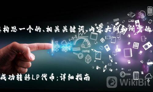 在这里，我将为您构思一个的、相关关键词、内容大纲和所需的问题与详细介绍。

### 与关键词


如何在TP钱包中成功转移LP代币：详细指南