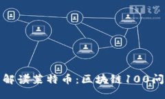 全面解读莱特币：区块链