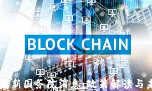 
区块链最新国务院消息：政策解读与未来展望